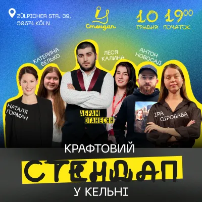 Крафтовий стендап у Кельні